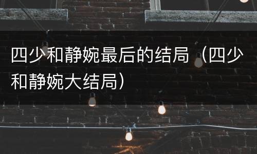 四少和静婉最后的结局（四少和静婉大结局）