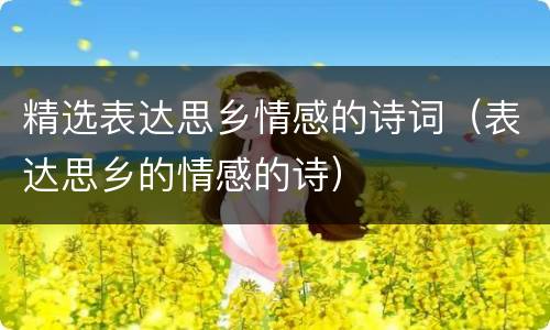 精选表达思乡情感的诗词（表达思乡的情感的诗）