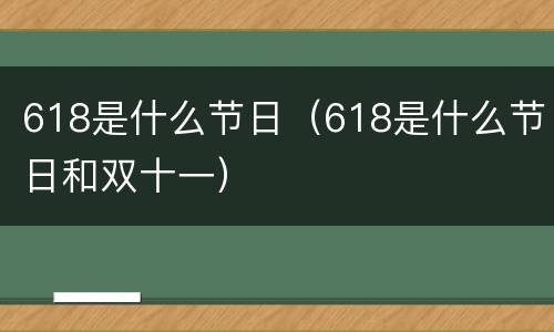 618是什么节日（618是什么节日和双十一）
