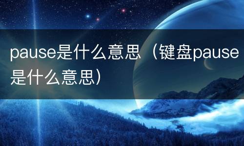 pause是什么意思（键盘pause是什么意思）