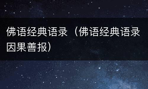 佛语经典语录（佛语经典语录因果善报）