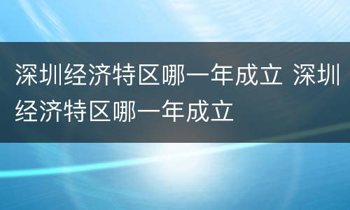 深圳经济特区哪一年成立 深圳经济特区哪一年成立