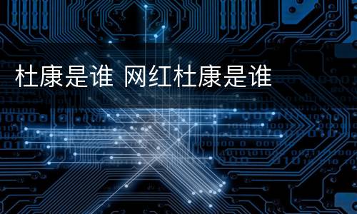 杜康是谁 网红杜康是谁