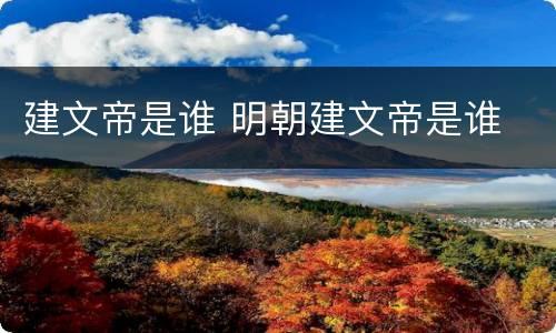 建文帝是谁 明朝建文帝是谁