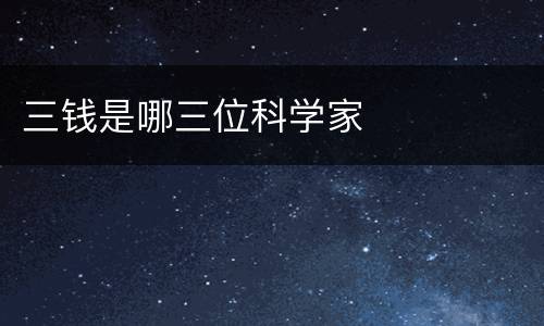 三钱是哪三位科学家