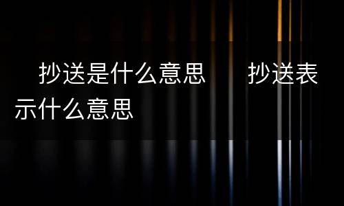 ​抄送是什么意思  ​抄送表示什么意思