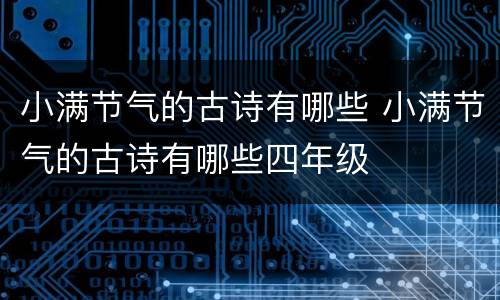 小满节气的古诗有哪些 小满节气的古诗有哪些四年级