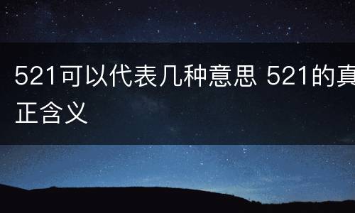 521可以代表几种意思 521的真正含义