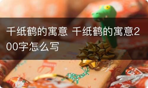 千纸鹤的寓意 千纸鹤的寓意200字怎么写