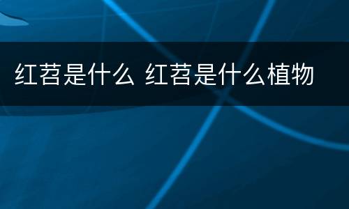 红苕是什么 红苕是什么植物