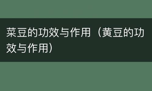 菜豆的功效与作用（黄豆的功效与作用）