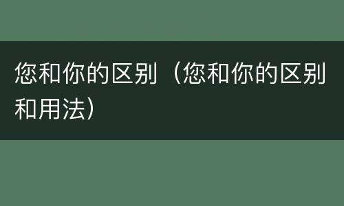 您和你的区别（您和你的区别和用法）