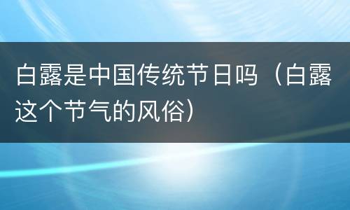 白露是中国传统节日吗（白露这个节气的风俗）