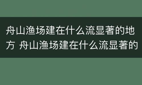 舟山渔场建在什么流显著的地方 舟山渔场建在什么流显著的区