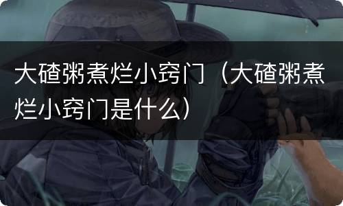 大碴粥煮烂小窍门（大碴粥煮烂小窍门是什么）