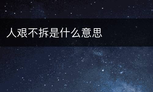 人艰不拆是什么意思
