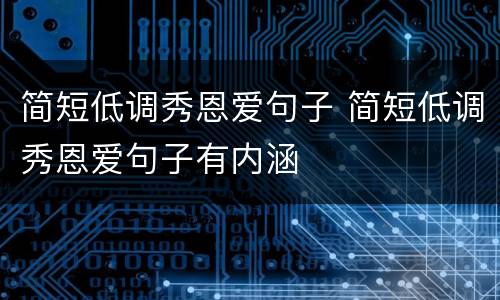 简短低调秀恩爱句子 简短低调秀恩爱句子有内涵