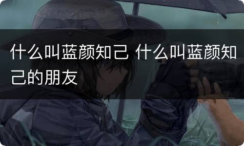 什么叫蓝颜知己 什么叫蓝颜知己的朋友