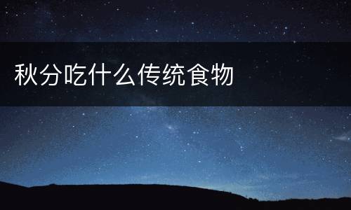 秋分吃什么传统食物