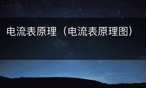 电流表原理（电流表原理图）