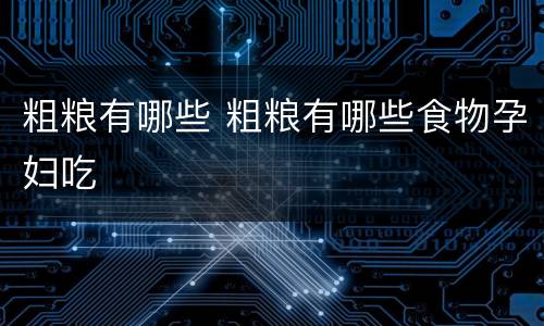 粗粮有哪些 粗粮有哪些食物孕妇吃