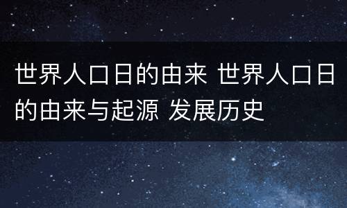 世界人口日的由来 世界人口日的由来与起源 发展历史