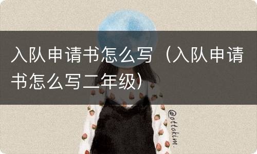 入队申请书怎么写（入队申请书怎么写二年级）