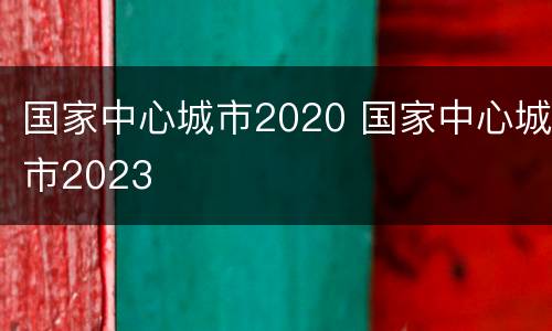 国家中心城市2020 国家中心城市2023
