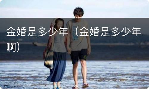 金婚是多少年（金婚是多少年啊）