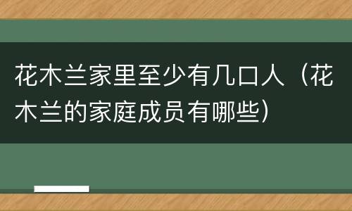 花木兰家里至少有几口人（花木兰的家庭成员有哪些）