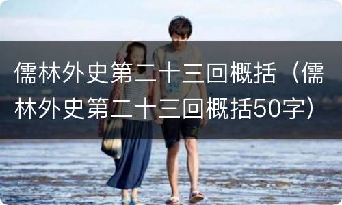 儒林外史第二十三回概括（儒林外史第二十三回概括50字）