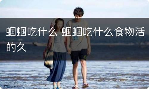 蝈蝈吃什么 蝈蝈吃什么食物活的久