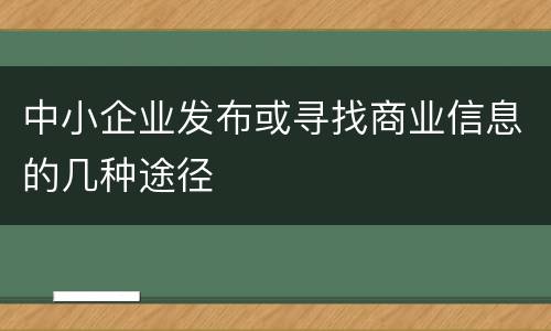 中小企业发布或寻找商业信息的几种途径