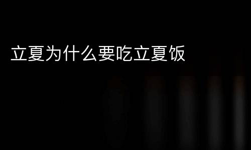 立夏为什么要吃立夏饭