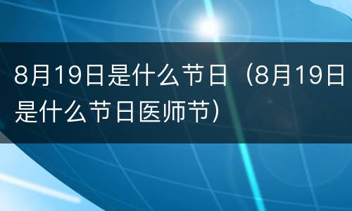 8月19日是什么节日（8月19日是什么节日医师节）