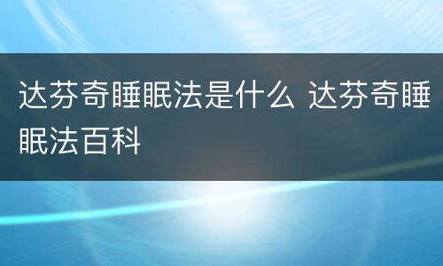 达芬奇睡眠法是什么 达芬奇睡眠法百科