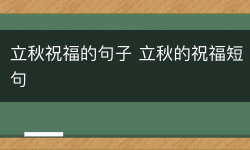 立秋祝福的句子 立秋的祝福短句