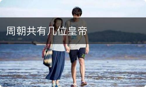 周朝共有几位皇帝