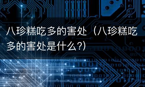 八珍糕吃多的害处（八珍糕吃多的害处是什么?）