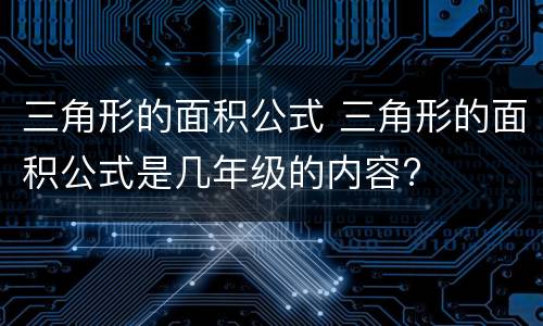 三角形的面积公式 三角形的面积公式是几年级的内容?