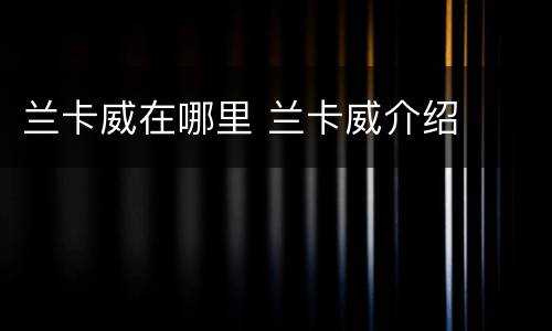 兰卡威在哪里 兰卡威介绍