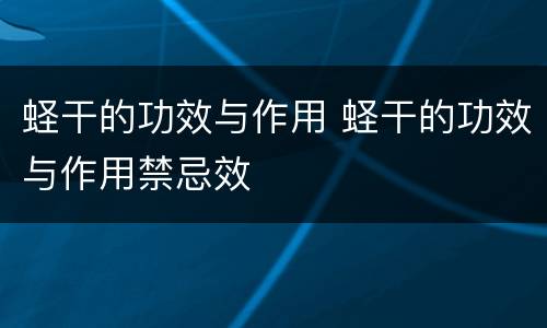 蛏干的功效与作用 蛏干的功效与作用禁忌效