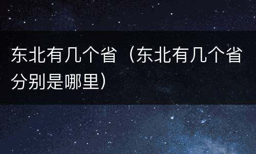 东北有几个省（东北有几个省分别是哪里）