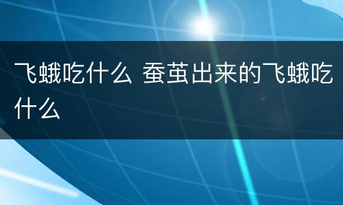 飞蛾吃什么 蚕茧出来的飞蛾吃什么