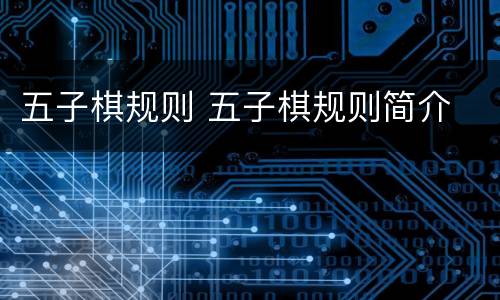 五子棋规则 五子棋规则简介