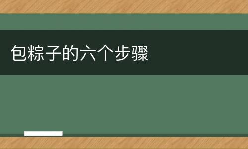 包粽子的六个步骤