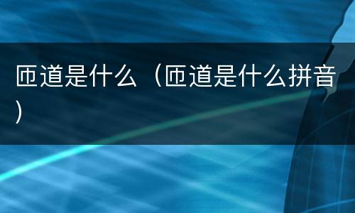 匝道是什么（匝道是什么拼音）