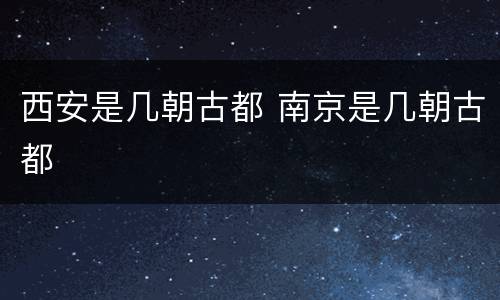 西安是几朝古都 南京是几朝古都