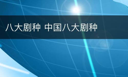 八大剧种 中国八大剧种