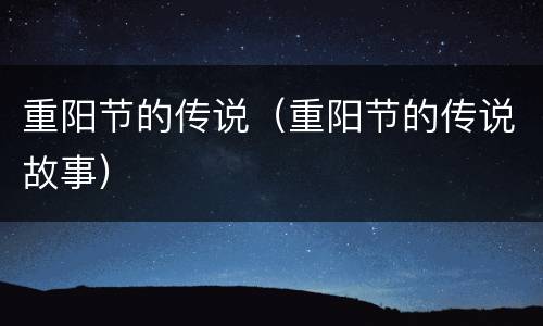 重阳节的传说（重阳节的传说故事）